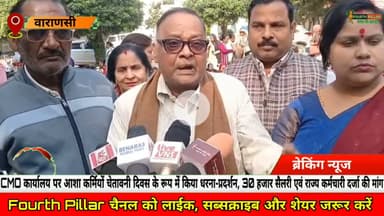Varanasi: CMO कार्यालय पर ASHA कर्मियों चेतावनी दिवस के रूप में किया धरना-प्रदर्शन #kashi #reel