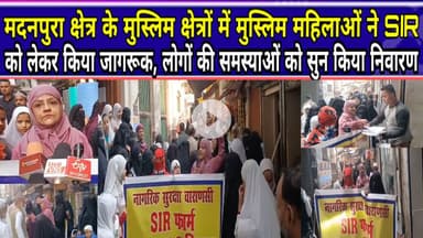 Varanasi:मुस्लिम क्षेत्रों में मुस्लिम महिलाओं ने SIR को लेकर किया जागरूक #FourthPillar #reel #kashi