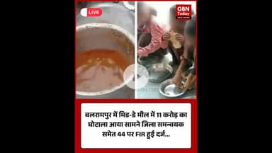 बलरामपुर: मिड-डे मील में 11 करोड़ का कथित घोटाला जिला समन्वयक समेत 44 पर FIR दर्ज #Balrampur #UPNews