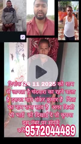 दिनांक 24.11.2025 को शाम से लापता है चंदवारा का रहने वाला है इसका नाम शंकर कुमार है  अगर किसी भी भाई को दिखाई9572044489