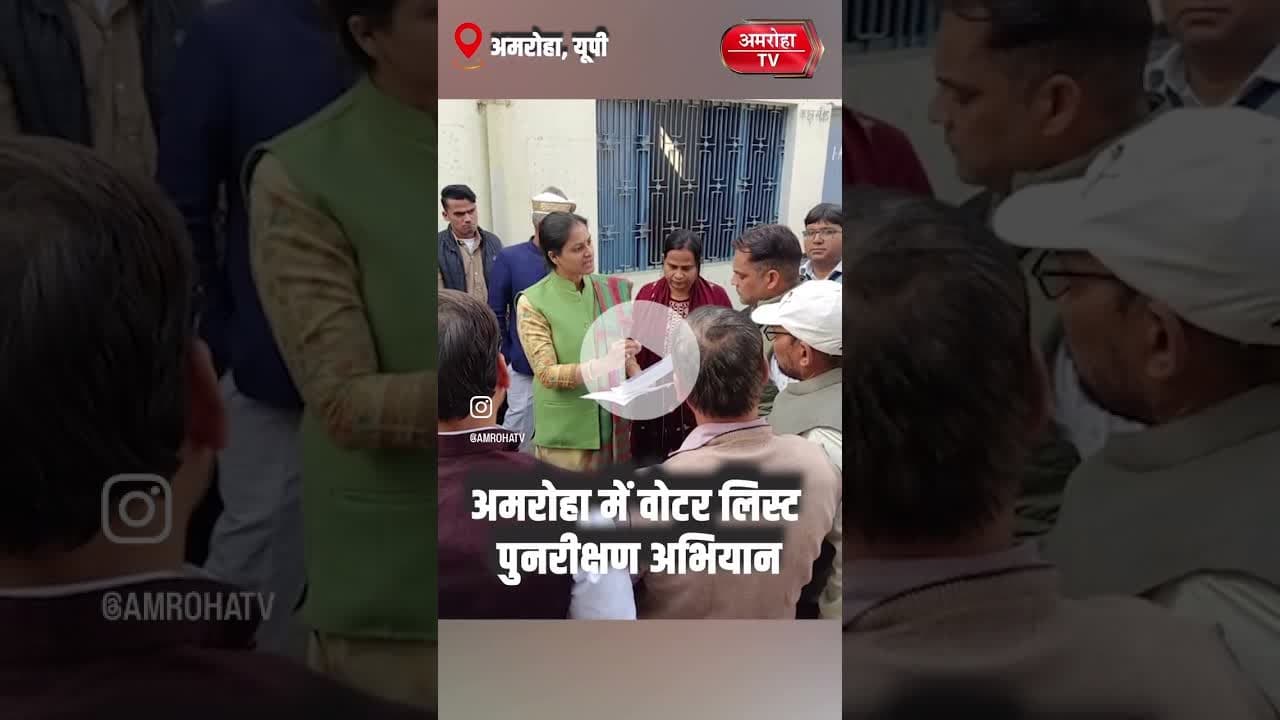 अमरोहा में वोटर लिस्ट पुनरीक्षण अभियान में रफ्तार, अब तक 53% कार्य पूरा ! #amrohanews #amrohatv