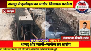 #मधेपुरा में नाला निर्माण के दौरान मजदूर संग दुर्व्यवहार के आरोप में RJD विधायक चंद्रशेखर के खिलाफ FIR दर्ज