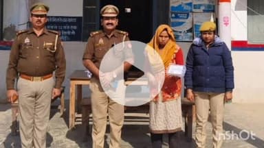 बिधूना: अछल्दा थाना पुलिस ने रुपये चोरी करने के आरोप में एक महिला को किया गिरफ्तार