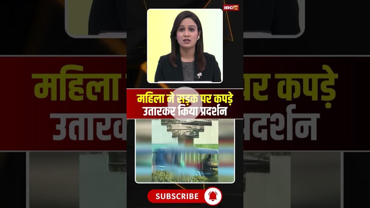 कोरबा में महिला ने सड़क पर कपड़े उतारकर किया प्रदर्शन। #korbaviralvideo #cgviralvideos #viralshorts