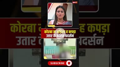 ऑटो चालक ले विवाद के बाद महिला उतारिस कपड़ा। #korbaviralvideo #cgviralvideo #viralshortvideo