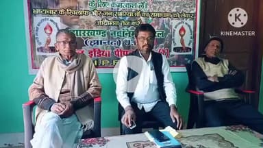 घाघरा: ऑल इंडिया पीपुल्स फ्रंट सह झारखंड नवनिर्माण दल के पदाधिकारियों ने घाघरा में प्रेस कॉन्फ्रेंस का आयोजन किया