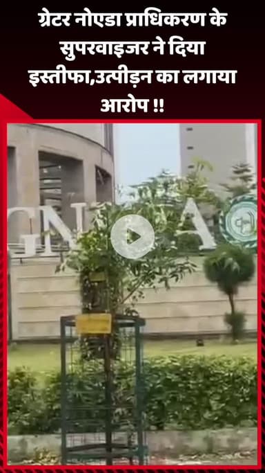 गौतम बुद्ध नगर: ग्रेटर नोएडा प्राधिकरण के सुपरवाइजर ने इस्तीफा दिया, उत्पीड़न का लगाया आरोप