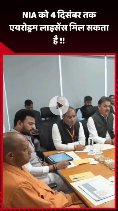 गौतम बुद्ध नगर: NIA को 4 दिसंबर तक एयरोड्रम लाइसेंस मिलने की संभावना