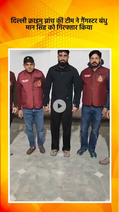 साकेत: दिल्ली क्राइम ब्रांच टीम ने गैंगस्टर बंधु मान सिंह को गिरफ्तार किया