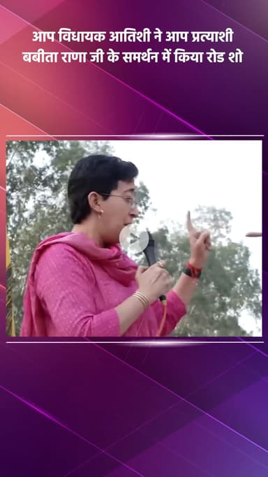 साकेत: आप विधायक आतिशी ने आप प्रत्याशी बबीता राणा जी के समर्थन में किया रोड शो