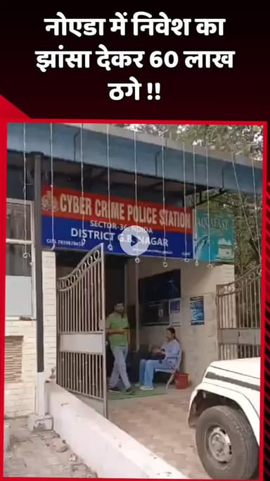 दादरी: नोएडा में निवेश का झांसा देकर 60 लाख रुपये ठगे गए