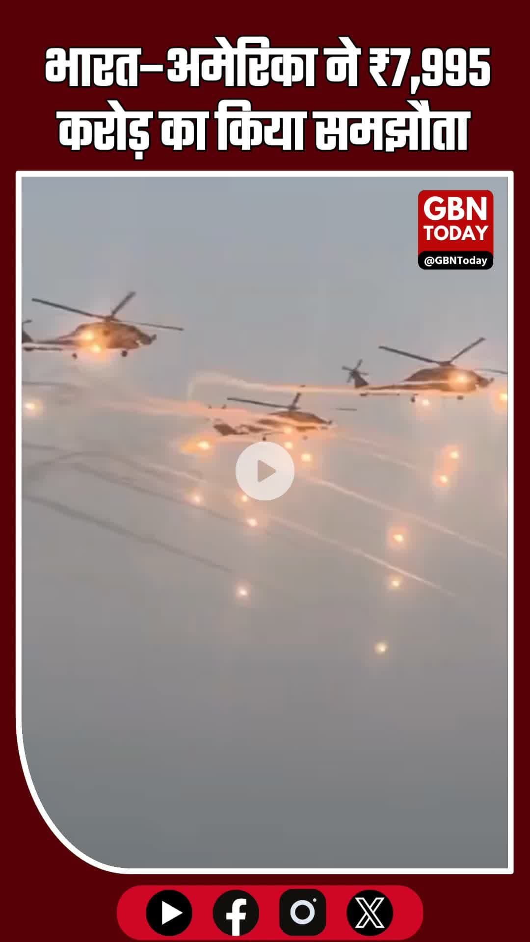 #BreakingNews भारत–अमेरिका ने ₹7,995 करोड़ का समझौता किया #gbntoday #IndianNavy #MH60R #indiaus