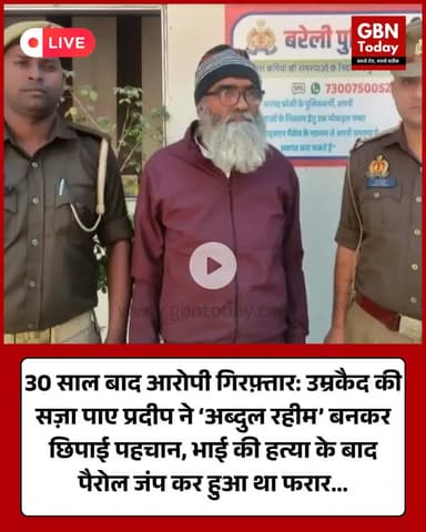 उम्रकैद की सज़ा पाए प्रदीप ने ‘अब्दुल रहीम’ बनकर छिपाई पहचान #Bareilly #Moradabad #BreakingNews #UPNews