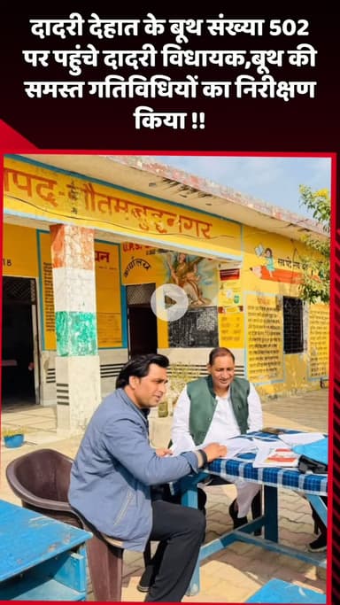 दादरी: दादरी देहात के बूथ संख्या 502 पर पहुंचे दादरी विधायक, बूथ की समस्त गतिविधियों का किया निरीक्षण