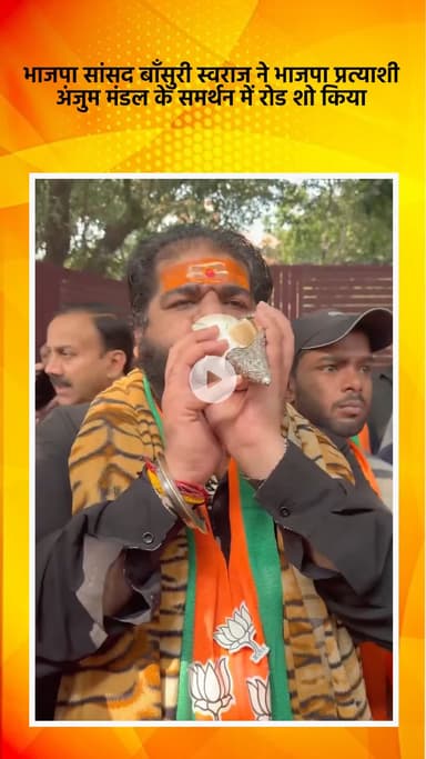 साकेत: भाजपा सांसद बांसुरी स्वराज ने भाजपा प्रत्याशी अंजुम मंडल के समर्थन में किया रोड शो