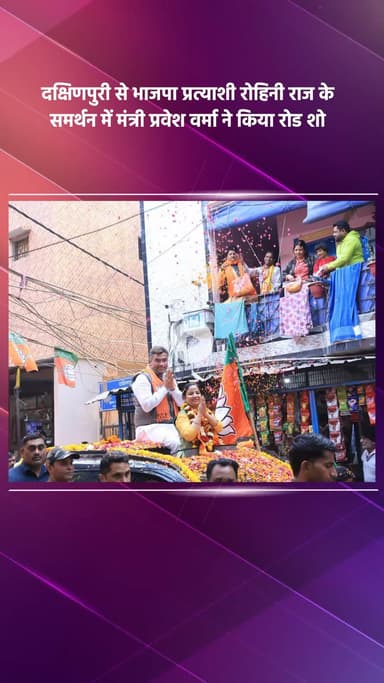 साकेत: वार्ड-164, दक्षिणपुरी से भाजपा प्रत्याशी रोहिनी राज के समर्थन में मंत्री प्रवेश वर्मा ने किया रोड शो