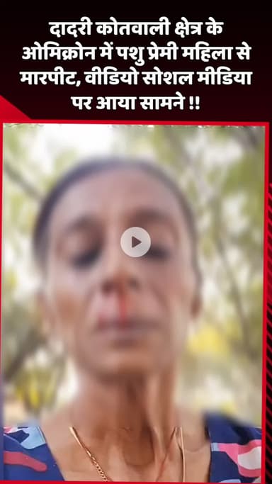 दादरी: दादरी कोतवाली क्षेत्र के ओमिक्रोन में पशु प्रेमी महिला से हुई मारपीट, वीडियो सोशल मीडिया पर आया सामने