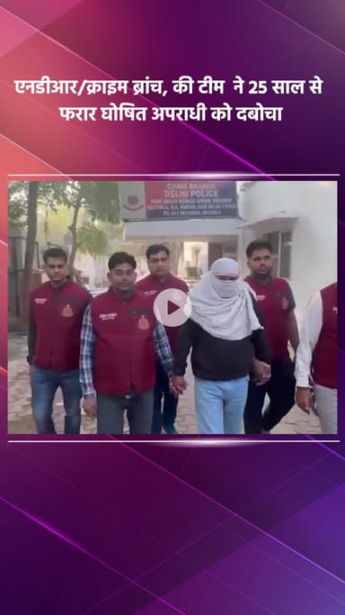 साकेत: एनडीआर/क्राइम ब्रांच की टीम ने 25 साल से फरार अपराधी को दबोचा