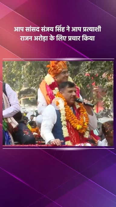 साकेत: आप सांसद संजय सिंह ने आप प्रत्याशी राजन अरोड़ा के लिए किया प्रचार