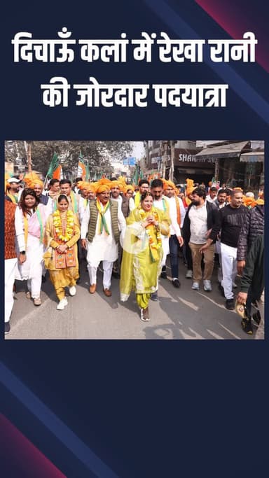 नजफगढ़: दिचाऊँ कलां में रेखा रानी के समर्थन में विशाल पदयात्रा, हजारों लोगों ने कमल छाप पर वोट देने का वादा किया