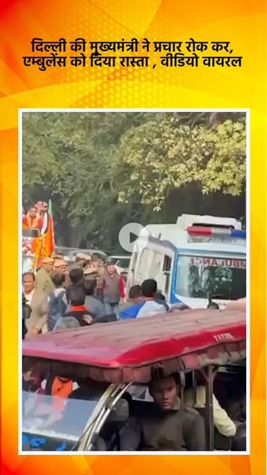 साकेत: दिल्ली की मुख्यमंत्री ने प्रचार रोककर एम्बुलेंस को दिया रास्ता, वीडियो वायरल