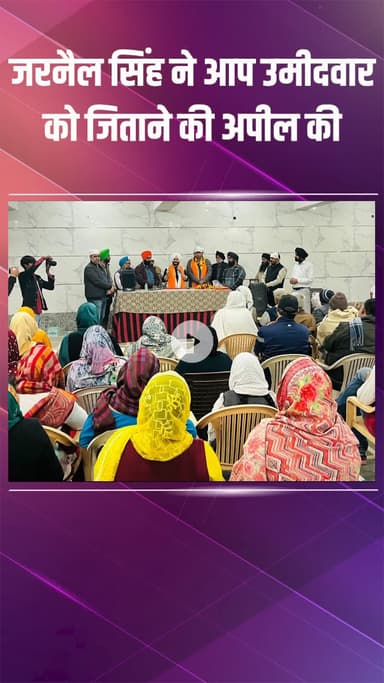 पंजाबी बाग: मुंडका: विधायक जरनैल सिंह ने स्वर्ण पार्क में अनिल लाकड़ा के लिए वोट मांगे, 30 तारीख को झाड़ू पर बटन दबाने की अपील की