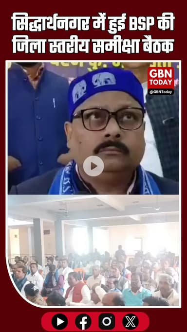 सिद्धार्थनगर में BSP की जिला स्तरीय समीक्षा बैठक—प्रदेश अध्यक्ष विश्वनाथ पाल ने बूथ मज़बूती और 6 दिसंबर के कार्यक्रम की।