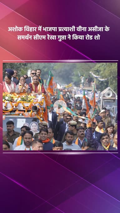 साकेत: अशोक विहार में भाजपा प्रत्याशी वीना असीजा के समर्थन में सीएम रेखा गुप्ता का रोड शो