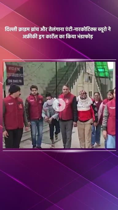 साकेत: दिल्ली क्राइम ब्रांच और तेलंगाना एंटी-नारकोटिक्स ब्यूरो ने अफ्रीकी ड्रग कार्टेल का किया पर्दाफाश, एक गिरफ़्तार