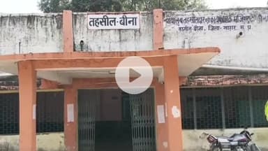 बीना: नो डेवलपमेंट ज़ोन को लेकर तहसील सभागार में होने वाली बैठक रद्द, 4 तारीख के बाद होगी बैठक