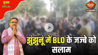 खेतड़ी में 5 BLO हुए सम्मानित | Sujas Special | Sujas Samachar | DIPR Rajasthan | Rajasthan News