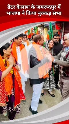 कालकाजी: ग्रेटर कैलाश के जमरूदपुर में दक्षिणी दिल्ली के पूर्व सांसद ने नगर निगम उपचुनाव के लिए की नुक्कड़ सभा