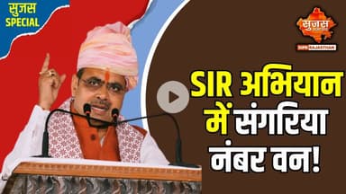 SIR अभियान में संगरिया की ऐतिहासिक उपलब्धि, जिले में प्रथम और प्रदेश में द्वितीय स्थान | Sujas