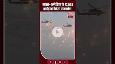 #BreakingNews भारत–अमेरिका ने ₹7,995 करोड़ का समझौता किया #gbntoday #IndianNavy #MH60R #IndiaUS