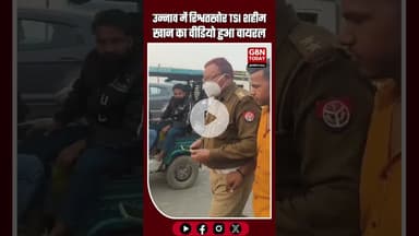 उन्नाव: ट्रैफिक TSI पर चेकिंग के दौरान रिश्वत लेने का कथित वीडियो वायरल #Unnao #BreakingNews