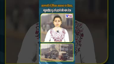 वाराणसी में ट्रैफिक व्यवस्था पर विवाद, मंडुवाडीह यू-टर्न हटाने की मांग तेज #vexpertnews