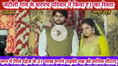 हसनपुर: जटौली गांव के सरपंच ने 21 लाख रुपए का चैक लौटाकर मात्र 1 रुपए में किया रिश्ता