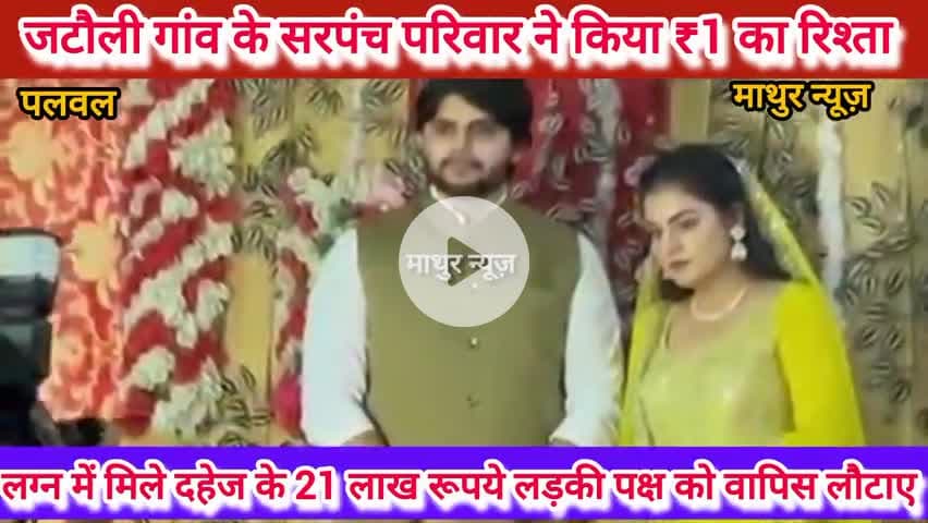 हसनपुर: जटौली गांव के सरपंच ने 21 लाख रुपए का चैक लौटाकर मात्र 1 रुपए में किया रिश्ता