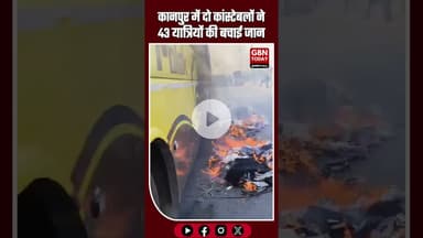 कानपुर: स्लीपर बस में आग, दो कांस्टेबलों ने 43 यात्रियों की बचाई जान#Kanpur #BusFire #HeroCops