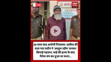 उम्रकैद की सज़ा पाए प्रदीप ने ‘अब्दुल रहीम’ बनकर छिपाई पहचान. #Bareilly #Moradabad #BreakingNews #UP