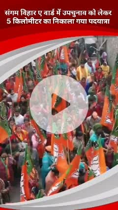 कालकाजी: नगर निगम उपचुनाव के अंतिम दिन संगम विहार ए वार्ड में भाजपा ने निकाली 5 किलोमीटर की पदयात्रा