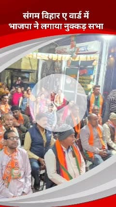 कालकाजी: सांसद रामवीर सिंह बिधूड़ी ने संगम विहार ए वार्ड में नगर निगम उपचुनाव के आखिरी दिन की नुक्कड़ सभा