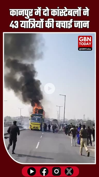 कानपुर: स्लीपर बस में आग, दो कांस्टेबलों ने 43 यात्रियों की बचाई जान #Kanpur #BusFire #HeroCops #RescueOperation #UPNew