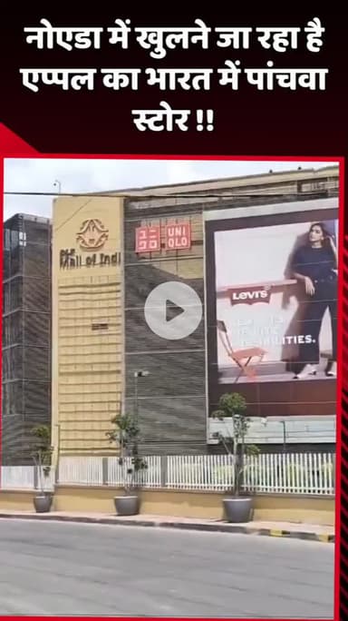 दादरी: नोएडा में खुलने जा रहा है एप्पल का भारत में पांचवां स्टोर