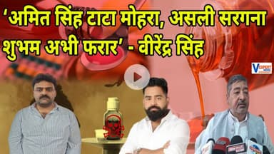 ‘अमित सिंह टाटा मोहरा, असली सरगना शुभम अभी फरार’ - वीरेंद्र सिंह #vexpertnews #varanasinews