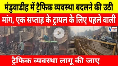 वाराणसी में ट्रैफिक व्यवस्था पर विवाद, मंडुवाडीह यू-टर्न हटाने की मांग तेज #vexpertnews