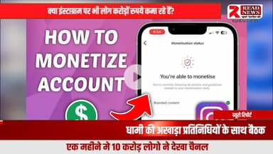 Instagram: टाइमपास नहीं, अब बन चुका है करोड़ों कमाने का प्लेटफॉर्म | READ NEWS

Instagram सिखने के लिए व सपोर्ट के लिए सब्स्क्राइब करे : https://www.facebook.com/readnewsmediach