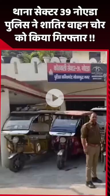 दादरी: नोएडा के थाना सेक्टर 39 पुलिस ने शातिर वाहन चोर को किया गिरफ्तार
