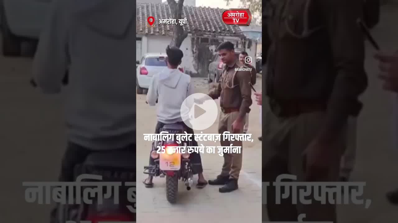 अमरोहा में पुलिस ने एक नाबालिग बुलेट स्टंटबाज़ को किया गिरफ्तार #amrohanews #amrohatv #news