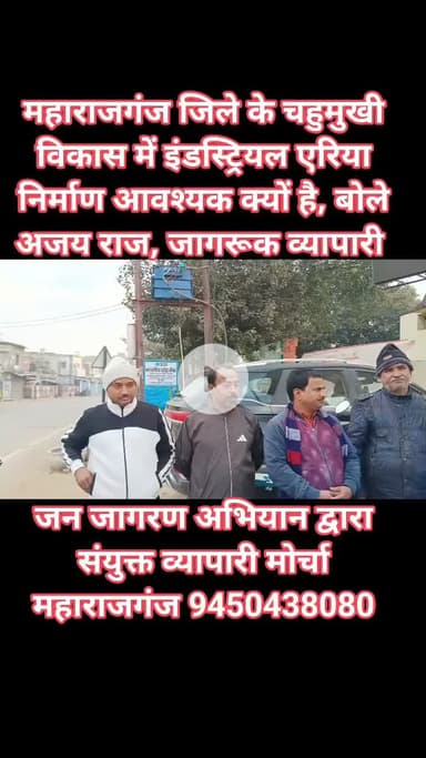महाराजगंज के विकास के लिए इंडस्ट्रियल एरिया (औद्योगिक क्षेत्र) का निर्माण क्यों आवश्यक जानिए और इसकी खूब चर्चा कीजिए